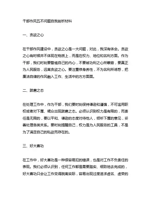 干部作风五不问题自我剖析材料 博客