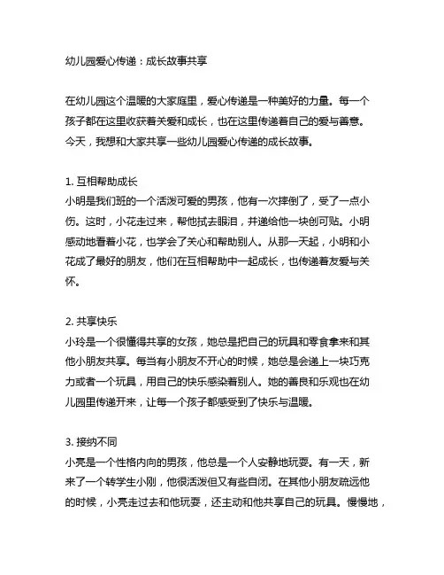 幼儿园爱心传递：成长故事分享