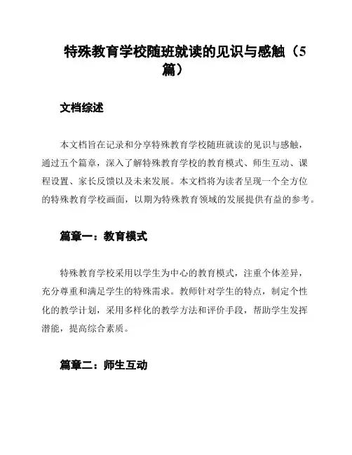特殊教育学校随班就读的见识与感触(5篇)