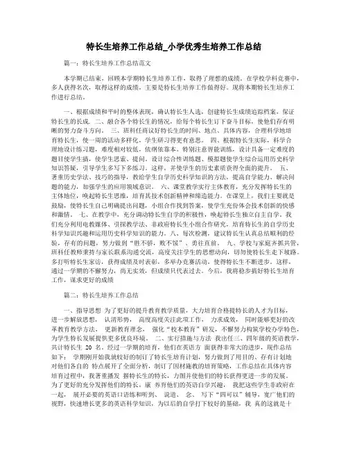 特长生培养工作总结_小学优秀生培养工作总结
