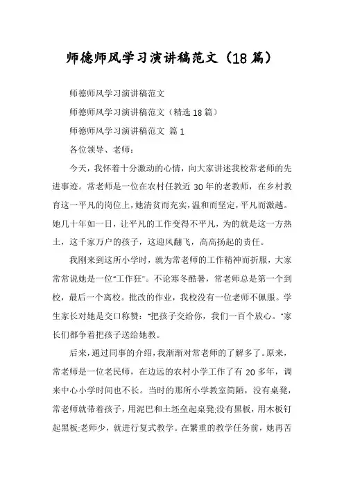 师德师风学习演讲稿范文(18篇)