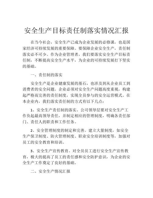 安全生产目标责任制落实情况汇报