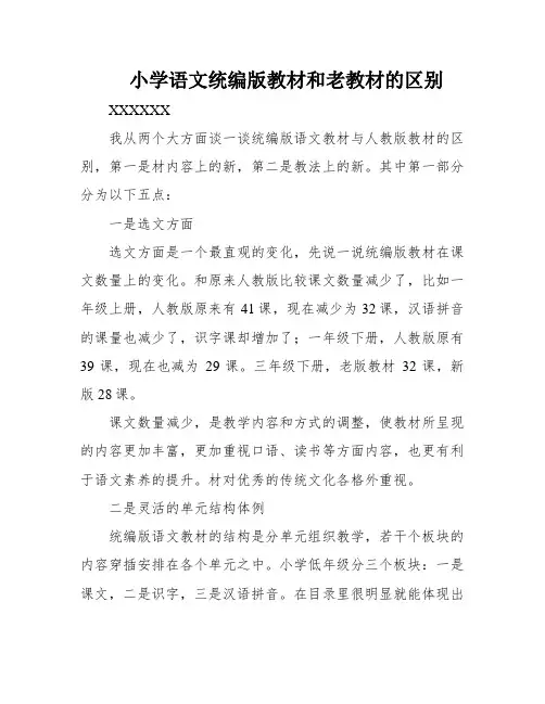 小学语文统编版教材和老教材的区别