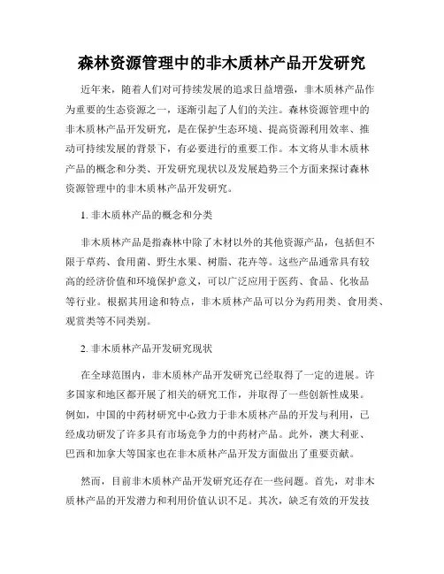 森林资源管理中的非木质林产品开发研究