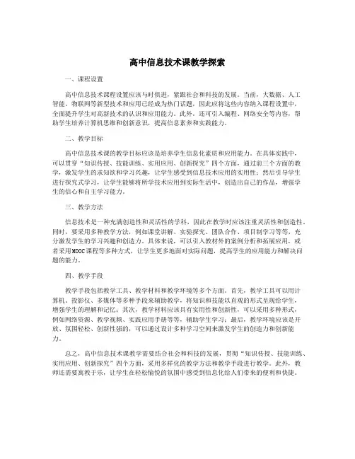 高中信息技术课教学探索