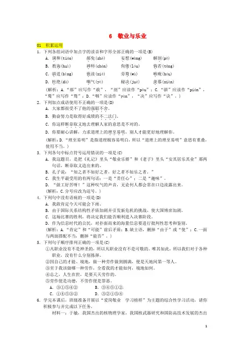 【人教部编版】九年级上册语文：第6课《敬业与乐业》同步练习(含答案)