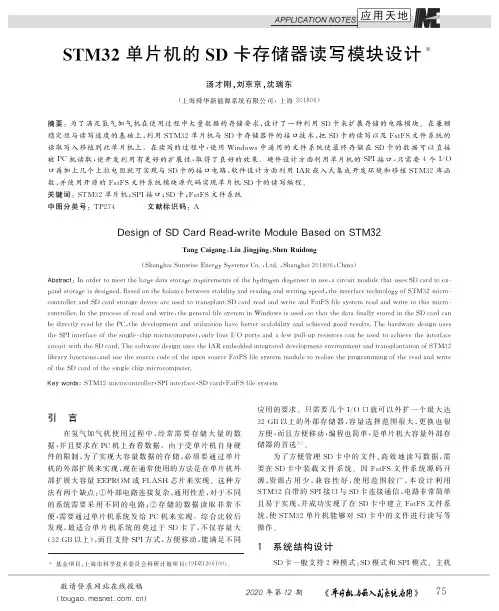 STM32单片机的SD卡存储器读写模块设计