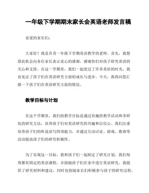 一年级下学期期末家长会英语老师发言稿