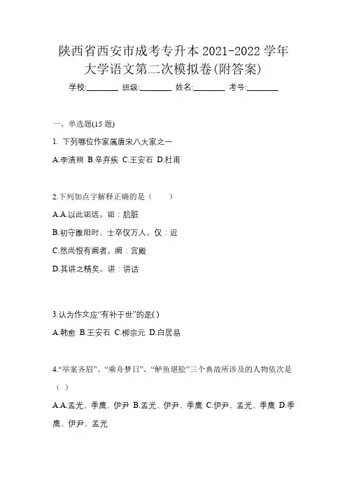 陕西省西安市成考专升本2021-2022学年大学语文第二次模拟卷(附答案)