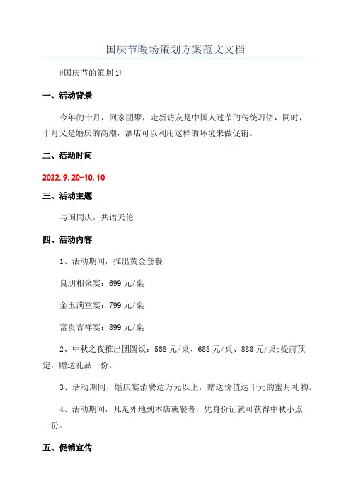 国庆节暖场策划方案范文文档