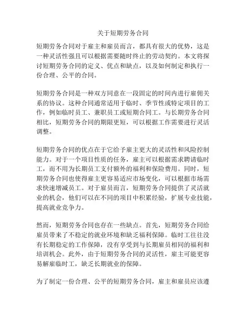 关于短期劳务合同