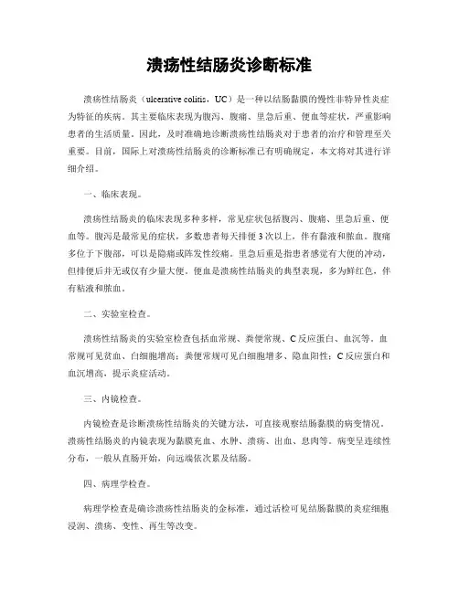溃疡性结肠炎诊断标准