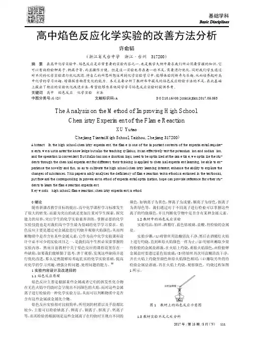 高中焰色反应化学实验的改善方法分析