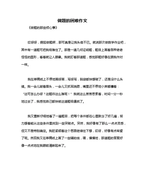 做题的困难作文