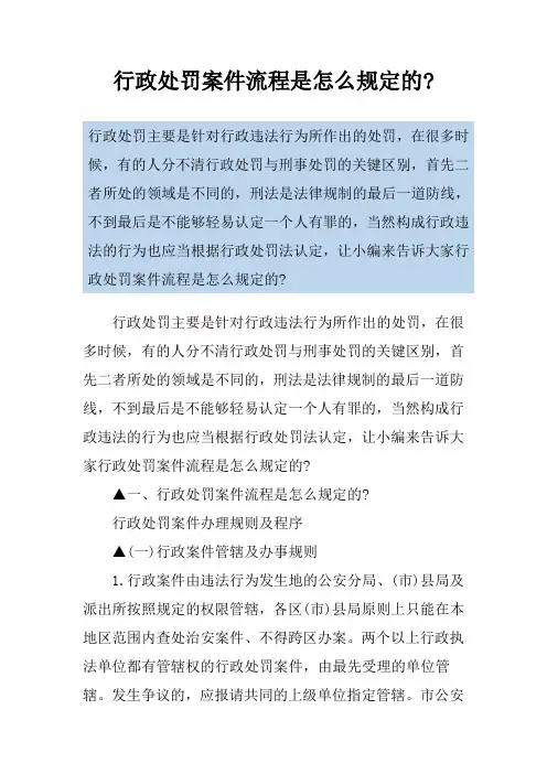 行政处罚案件流程是怎么规定的-
