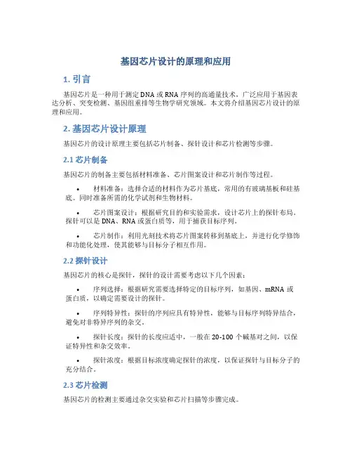基因芯片设计的原理和应用