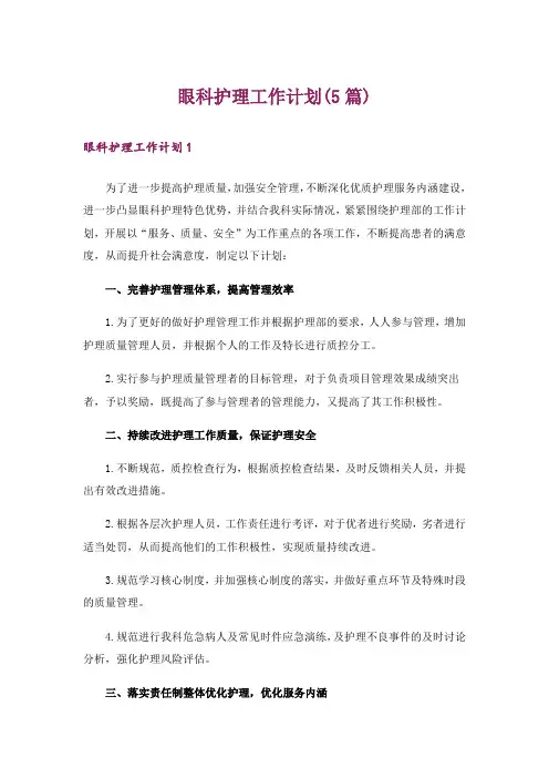 眼科护理工作计划(5篇)