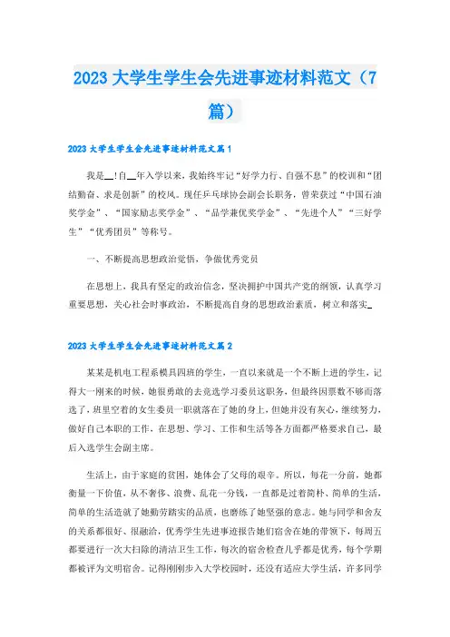 2023大学生学生会先进事迹材料范文(7篇)