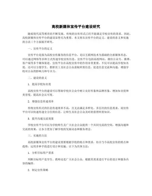 高校新媒体宣传平台建设研究