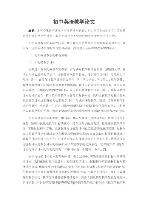 初中英语教学论文