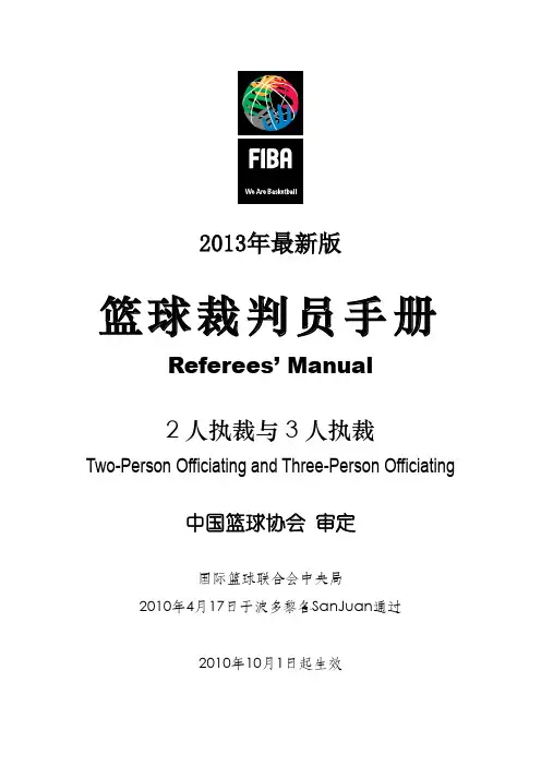 篮球裁判员手册(2人执裁与3人执裁,2013年最新版)