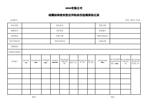 硅酮结构密封胶拉伸粘结性检测原始记录