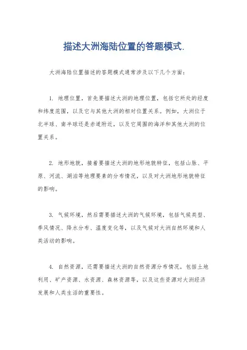 描述大洲海陆位置的答题模式.
