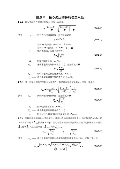 轴心受压构件的稳定系数