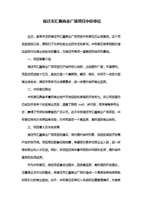 宿迁市汇鑫商业广场项目中标单位