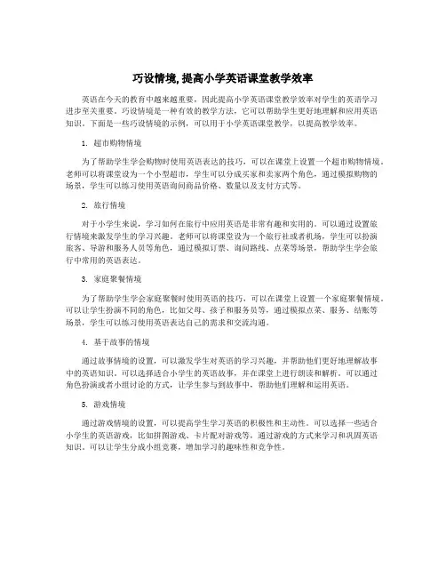 巧设情境,提高小学英语课堂教学效率