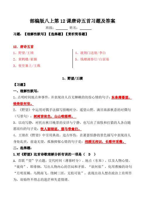 部编版八年级上第12课唐诗五首习题