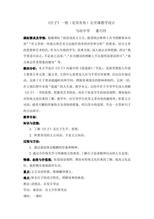《庄子》一则(北冥有鱼)公开课教学设计