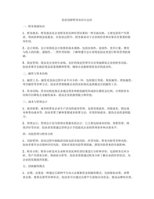 创业创新财务知识点总结