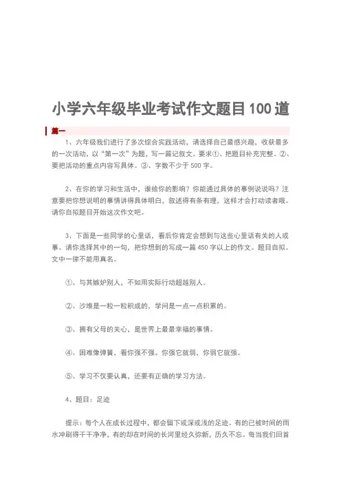 小学六年级毕业考试作文题目100道