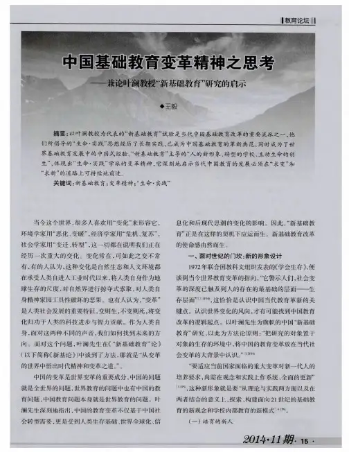中国基础教育变革精神之思考--兼论叶澜教授“新基础教育”研究的启示