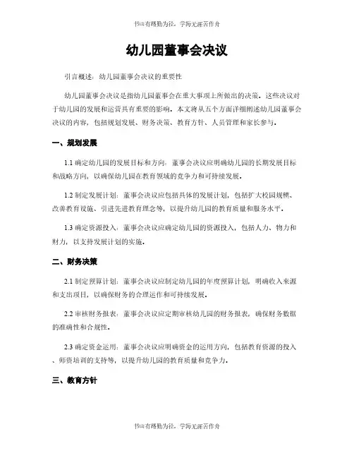 幼儿园董事会决议