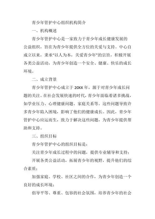 青少年管护中心组织机构简介