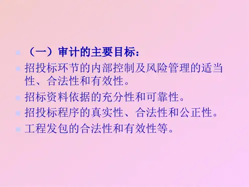 工程审计五章工程项目招标投标审计(共6张PPT)