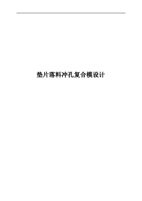 毕业设计——垫片落料冲孔复合模设计