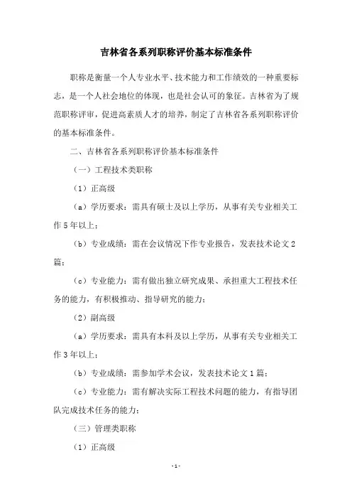 吉林省各系列职称评价基本标准条件