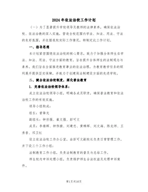 2024年依法治校工作计划（四篇）