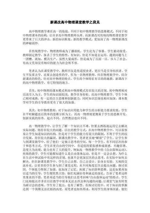 新课改高中物理课堂教学之我见