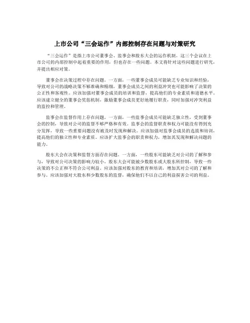 上市公司“三会运作”内部控制存在问题与对策研究