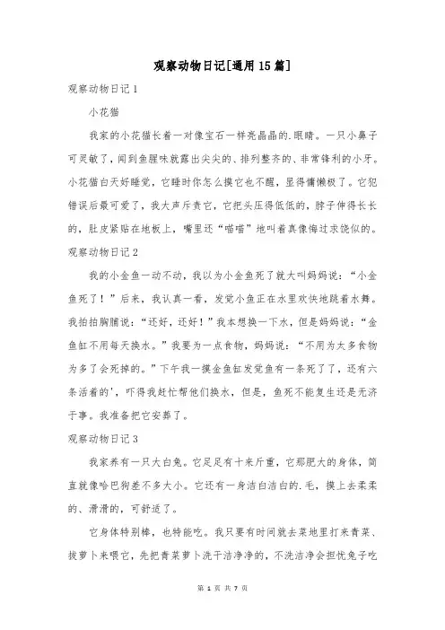 观察动物日记[通用15篇]