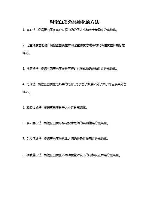 对蛋白质分离纯化的方法