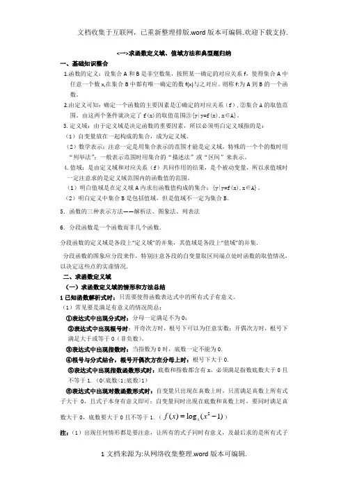 求函数定义域和值域方法对应法则归纳1