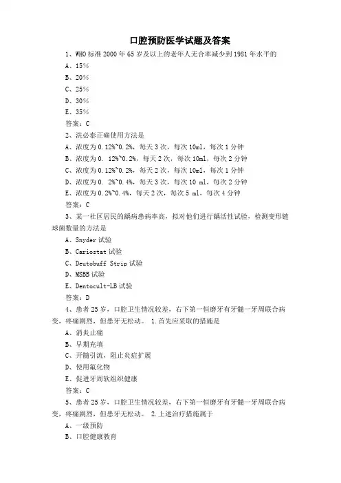 口腔预防医学试题及答案