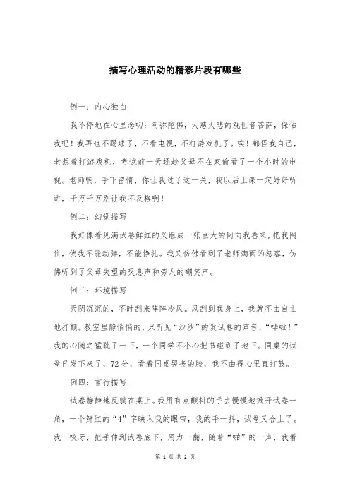 描写心理活动的精彩片段有哪些