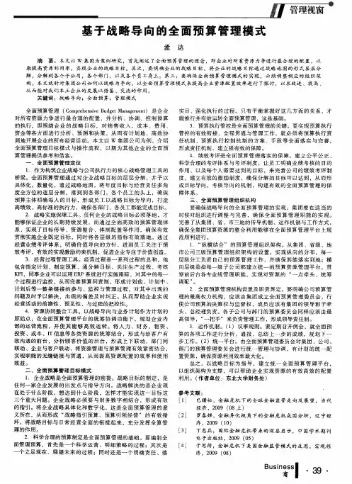 基于战略导向的全面预算管理模式