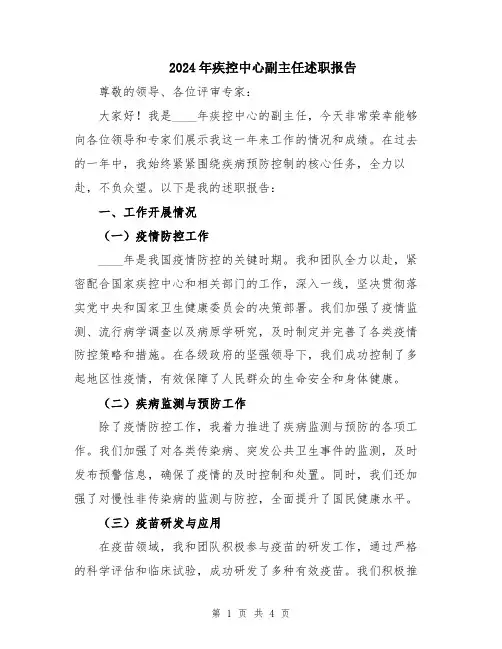 2024年疾控中心副主任述职报告